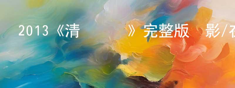 曾德志的動漫綜藝大全,2013《清須會議》完整版電影/在線觀看/百度云-美劇天堂